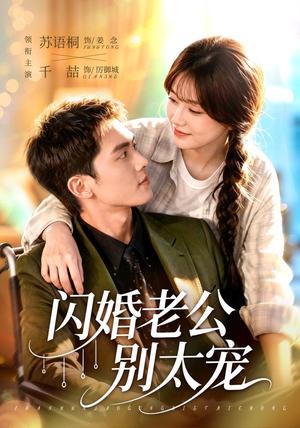 《闪婚老公别太宠(89集)千喆&苏语桐(1080P)(夸克网盘)》短剧封面