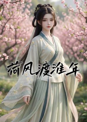 《荷风渡淮年(40集)(夸克网盘)》短剧封面