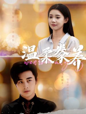 《温柔豢养（100集）常高明&李丫丫（夸克网盘）》短剧封面
