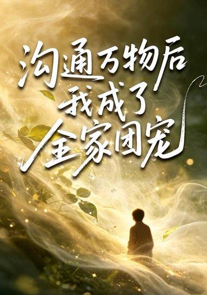 《沟通万物后我成了全家团宠(63集)樊奕祎&郭浩铭(百度网盘)》短剧封面