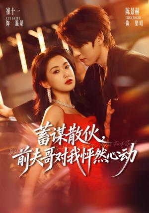 《蓄谋散伙，前夫哥对我怦然心动（71集）陈景赫＆崔十一（1080P）（夸克网盘）》短剧封面