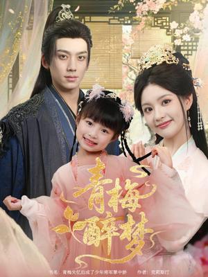 《青梅醉梦（72集）陈沐琳&欧靖枭（夸克网盘）》短剧封面
