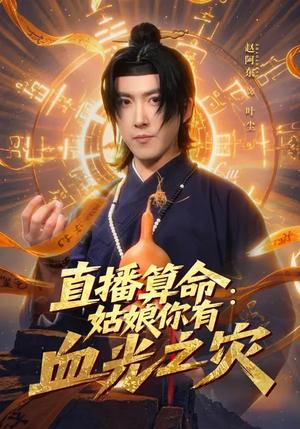 《直播算命：姑娘你有血光之灾（68集）郭笑然&赵阿东（夸克网盘）》短剧封面
