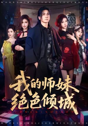 《我的师妹绝色倾城(80集)高迦澜&雪碧(夸克网盘)》短剧封面