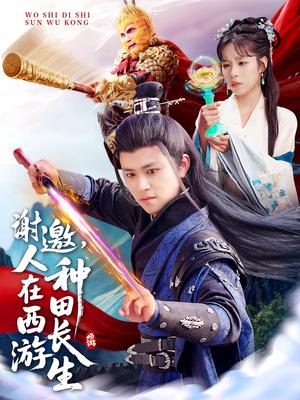 《谢邀,人在西游种田长生(101集)王依海&朱佳琪&赵慧(夸克网盘)》短剧封面