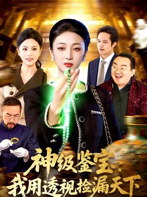 《神级鉴宝：我用透视捡漏天下（77集）马敬媛＆党嘉豪（夸克网盘）》短剧封面