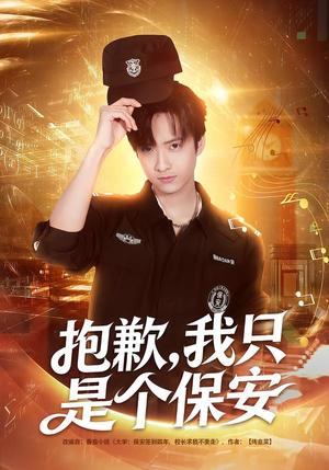 《抱歉,我只是个保安(71集)廖帕姿&赵晨冬(夸克网盘)》短剧封面