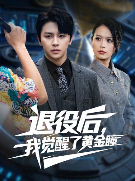 《退役后我觉醒了黄金瞳》短剧封面