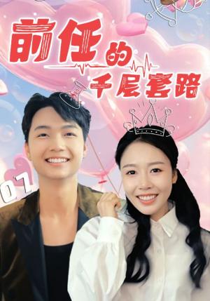 《前任的千层套路（30集）于铠锋&舒方梅（夸克网盘）》短剧封面