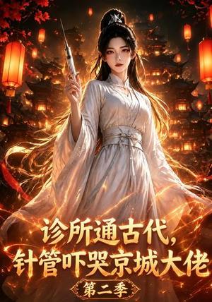《诊所通古代,针管吓哭京城大佬第二季(28集)(夸克网盘)》短剧封面