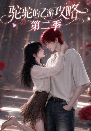《驼驼的乙游攻略第二季(137集)(夸克网盘)》短剧封面