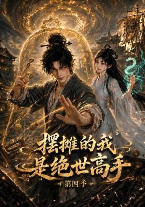 《摆摊的我是绝世高手第四季(103集)(夸克网盘)》短剧封面