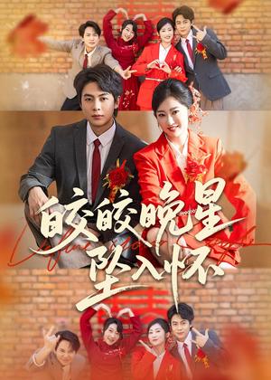 《皎皎晚星坠入怀（80集）陶栩棋＆崔馨心（夸克网盘）》短剧封面