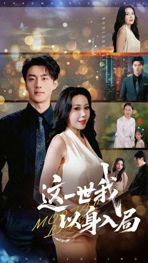 《这一世我以身入局（30集）陈子豪&王艺珂》短剧封面