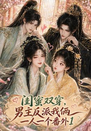 《闺蜜双穿,男主反派我俩一人一个番外1(61集)(夸克网盘)》短剧封面