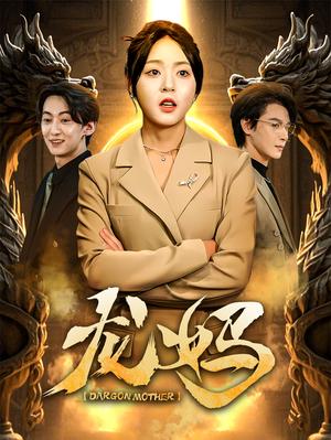 《龙妈(70集)李彬航&周瑞然(夸克网盘)》短剧封面