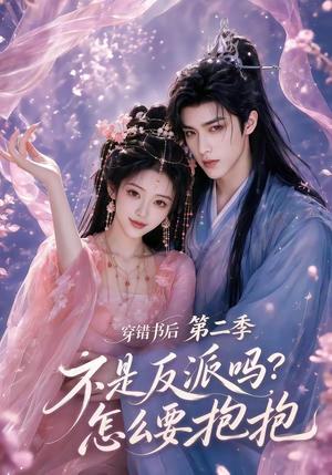 《穿错书后:不是反派吗?怎么要抱抱第二季(66集)(夸克网盘)》短剧封面