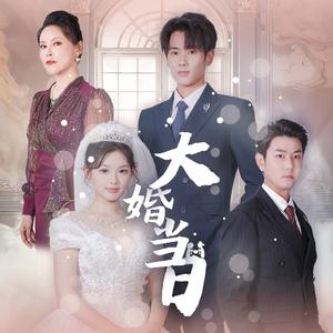 《偏偏宠爱(81集)(夸克网盘)》短剧封面