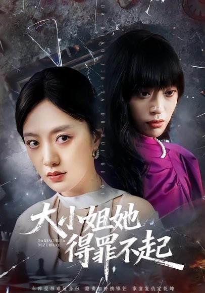 《大小姐她得罪不起&妹妹你马甲又掉了(62集)孟可&龙泽&郑汀语(百度网盘)》短剧封面