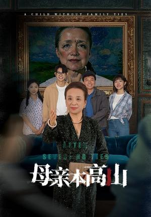 《-母亲本高山(50集)(夸克网盘)》短剧封面