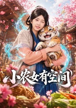 《小农女有空间(80集)涂鑫艺&赵书苑(夸克网盘)》短剧封面