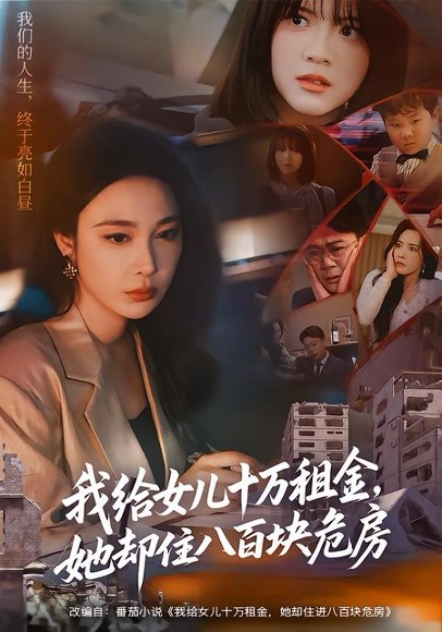 《我给女儿十万租金,她却住八百块危房(60集)张宝龙&吴帆(百度网盘)》短剧封面