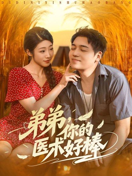 《弟弟你的医术好棒》短剧封面