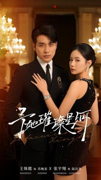 《予她璀璨星河（50集）张宇翔＆王姝懿》短剧封面