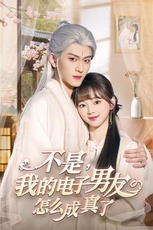 《不是我的电子男友怎么成真了（83集）陈添祥（夸克网盘）》短剧封面