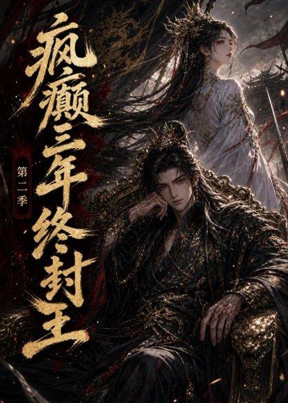 《疯癫三年终封王第二季（61集）（百度网盘）》短剧封面