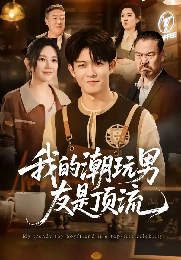 我的潮玩男友是顶流 《我的潮玩男友是顶流》短剧封面