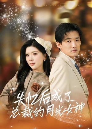 《失忆后成了总裁的月光女神(60集)吴炫汶&耿熙呈(夸克网盘)》短剧封面
