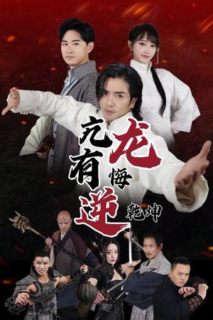 《亢龙有悔逆乾坤（65集）（夸克网盘）》短剧封面