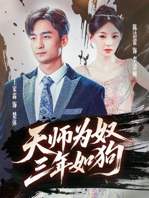 《天师为奴三年如狗&三载尘泥天师低眉（80集）》短剧封面