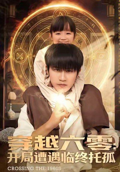《穿越六零：开局遭遇临终托孤（82集）》短剧封面