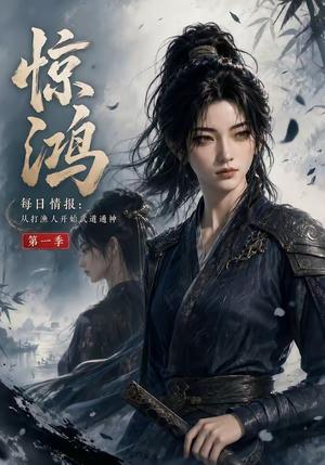 《惊鸿每日情报:从打渔人开始武道通神第一季(300集)(夸克网盘)》短剧封面