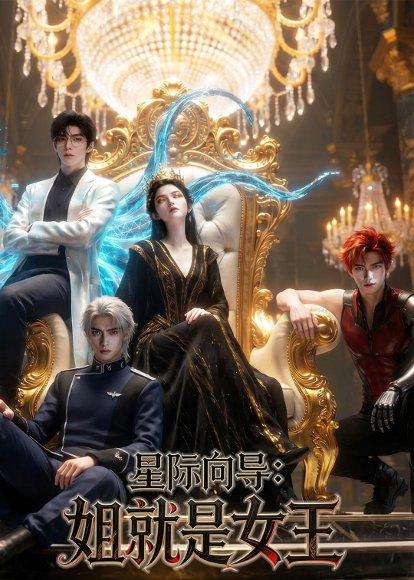 《星际向导:姐就是女王(66集)(百度网盘)》短剧封面