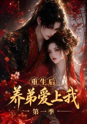 《重生后养弟爱上我第一季(44集)(夸克网盘)》短剧封面