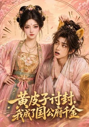 《黄皮子讨封，我成了国公府千金（79集）（夸克网盘）》短剧封面