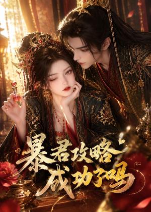 《暴君攻略成功了吗(50集)(夸克网盘)》短剧封面