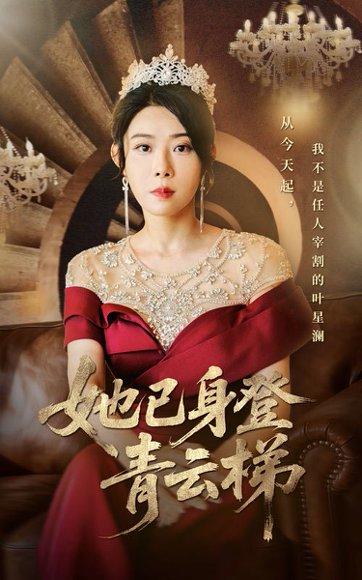 《她已身登青云梯》短剧封面