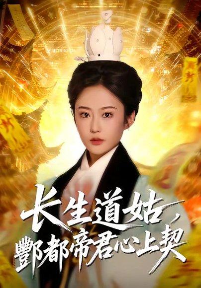 《长生道姑,酆都帝君心上契(67集)王昱赫&王琛瑞(百度网盘)》短剧封面
