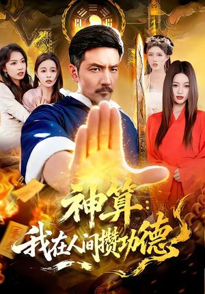 《神算:我在人间攒功德(92集)邱翔&刘长瑜(夸克网盘)》短剧封面