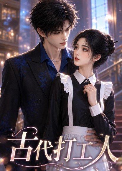 《古代打工人（74集）（百度网盘）》短剧封面
