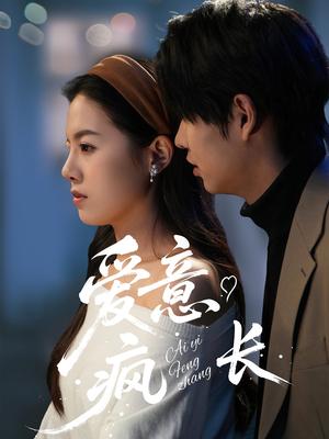 《爱意疯长(74集)(夸克网盘)》短剧封面