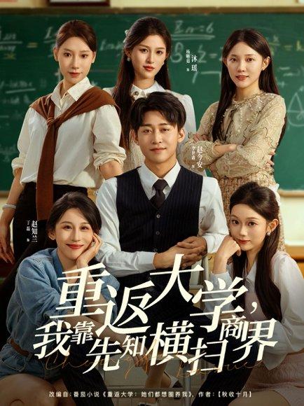 《重返大学，我靠先知横扫商界（100集）李世鑫＆丁磊》短剧封面
