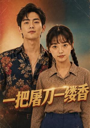 《一把屠刀一缕香（45集）AI短剧（夸克网盘）》短剧封面
