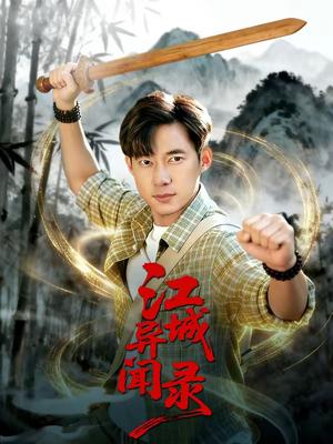 《江城异文录（103集）王大钱＆董秋怡（夸克网盘）》短剧封面