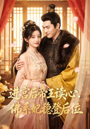 《进宫后帝王读心,佛系妃稳登后位(60集)(夸克网盘)》短剧封面