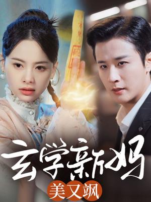 《玄学新妈美又飒(75集)伍中元(夸克网盘)》短剧封面